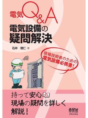cover image of 電気Q＆A  電気設備の疑問解決